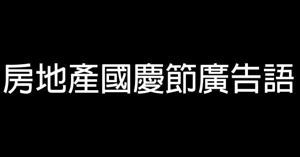 房地產國慶節廣告語 1