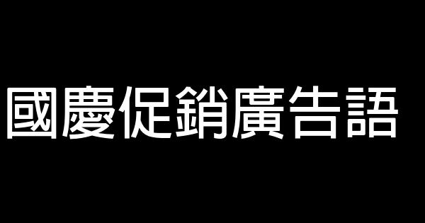 國慶促銷廣告語 1