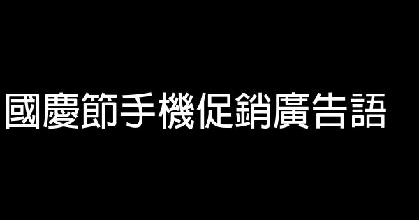 國慶節手機促銷廣告語 1