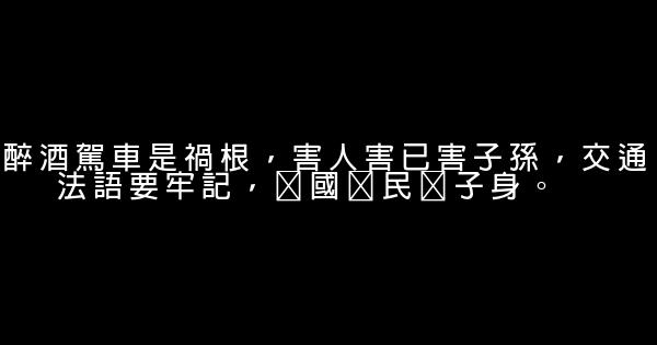 開車安全宣傳公益廣告詞彙集 1