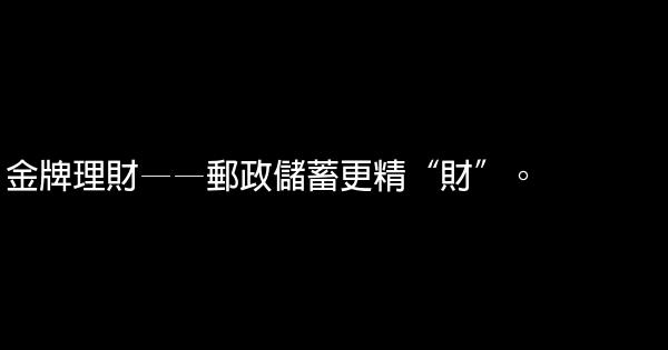 中國郵政儲蓄銀行廣告語 1