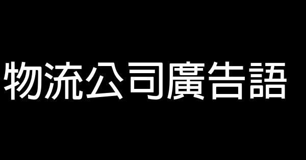 物流公司廣告語 1