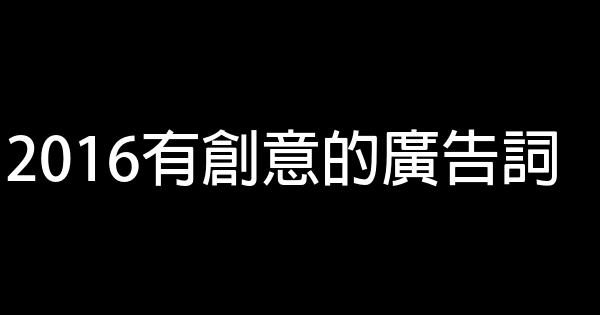 2016有創意的廣告詞 1