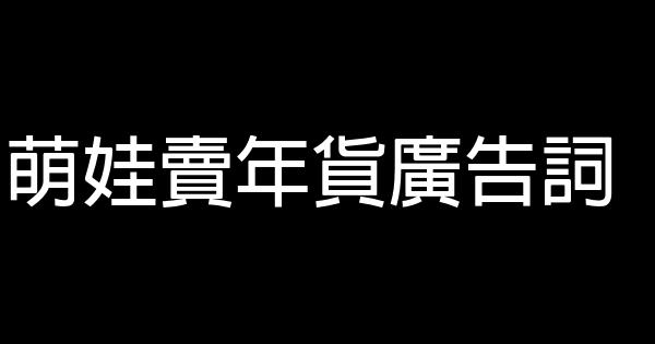 萌娃賣年貨廣告詞 1