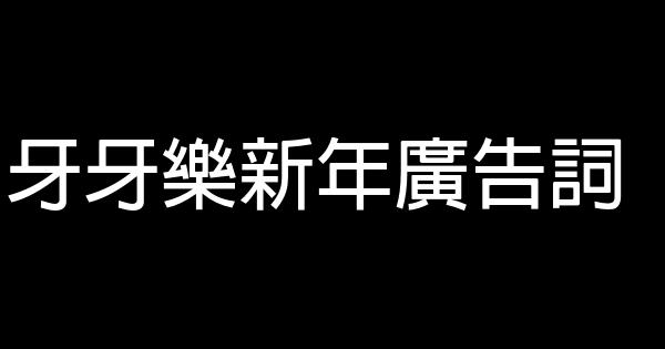 牙牙樂新年廣告詞 1