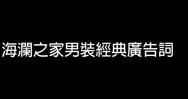 海瀾之家男裝經典廣告詞 1