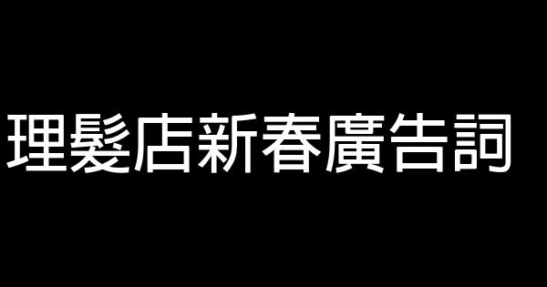 理髮店新春廣告詞 1