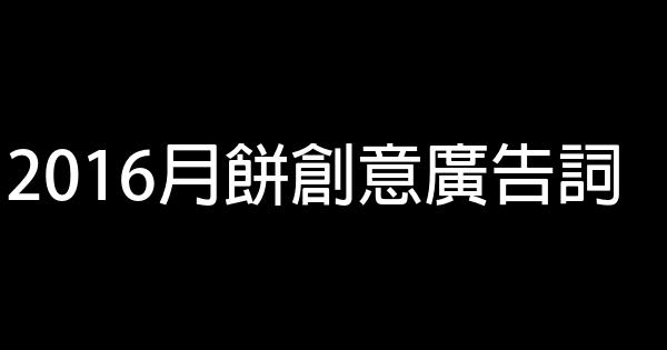 2016月餅創意廣告詞 1