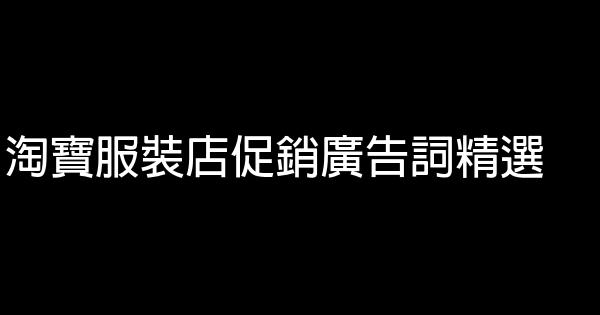 淘寶服裝店促銷廣告詞精選 1