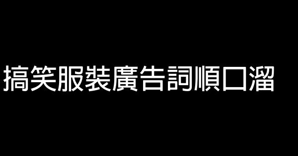 搞笑服裝廣告詞順口溜 1