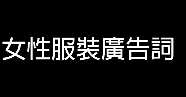 女性服裝廣告詞 1