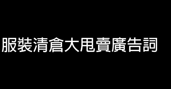 服裝清倉大甩賣廣告詞 1