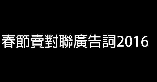 春節賣對聯廣告詞2016 1