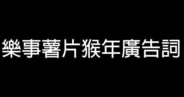 樂事薯片猴年廣告詞 1