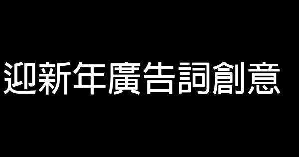 迎新年廣告詞創意 1