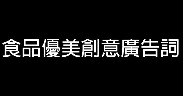 食品優美創意廣告詞 1