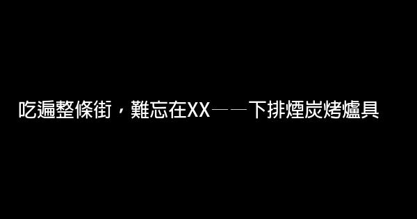 燒烤創意廣告詞 1