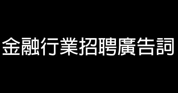 金融行業招聘廣告詞 1