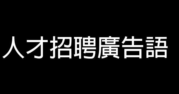 人才招聘廣告語 1