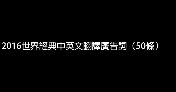 2016世界經典中英文翻譯廣告詞（50條） 1