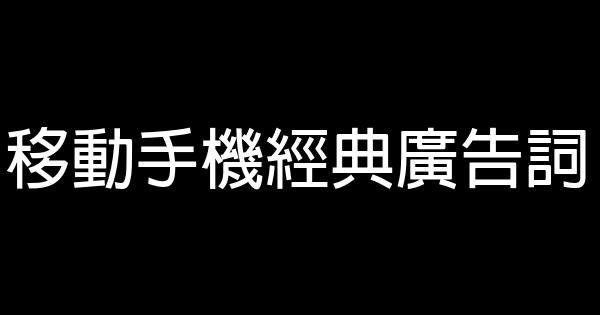 移動手機經典廣告詞 1