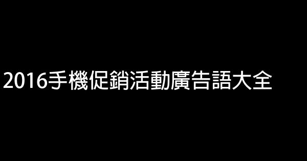 2016手機促銷活動廣告語大全 1