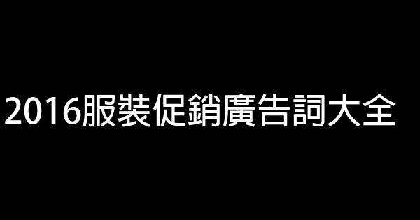 2016服裝促銷廣告詞大全 1