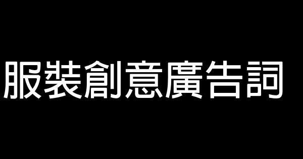 服裝創意廣告詞 1