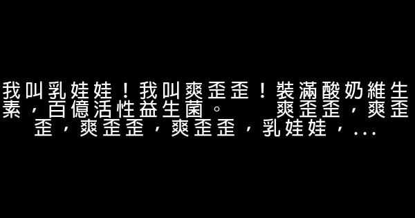 爽歪歪經典廣告詞 1