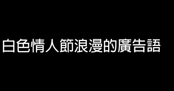 白色情人節浪漫的廣告語 1