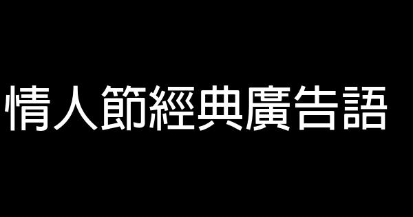 情人節經典廣告語 1