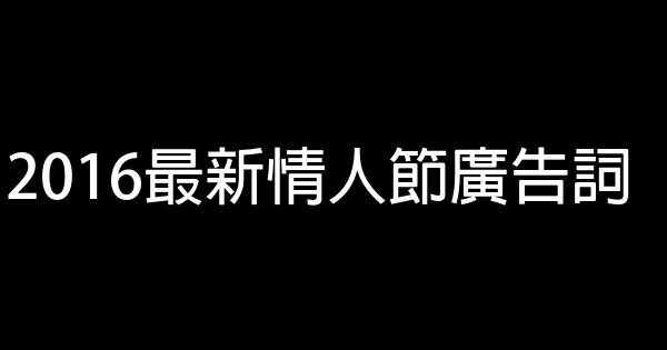 2016最新情人節廣告詞 1