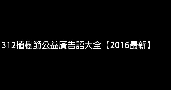 312植樹節公益廣告語大全【2016最新】 1