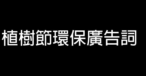 植樹節環保廣告詞 1