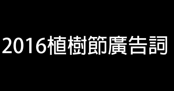 2016植樹節廣告詞 1