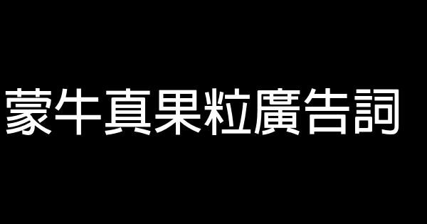 蒙牛真果粒廣告詞 1