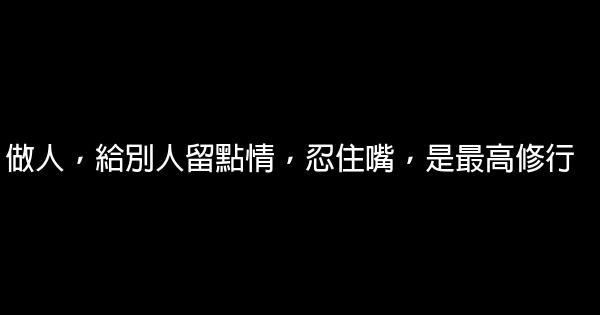 做人，給別人留點情，忍住嘴，是最高修行 1