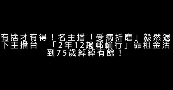 有捨才有得！名主播「受病折磨」毅然退下主播台　「2年12趟郵輪行」靠租金活到75歲綽綽有餘！ 1