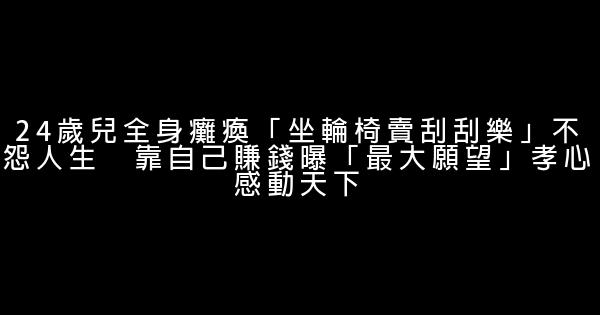 24歲兒全身癱瘓「坐輪椅賣刮刮樂」不怨人生　靠自己賺錢曝「最大願望」孝心感動天下 1