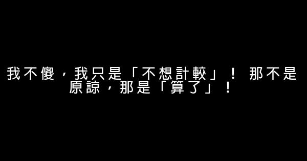 我不傻，我只是「不想計較」！ 那不是原諒，那是「算了」！ 1