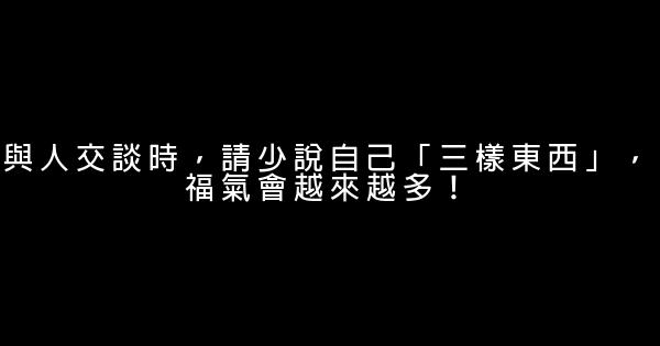 與人交談時，請少說自己「三樣東西」，福氣會越來越多！ 1