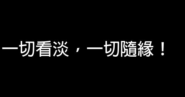 一切看淡，一切隨緣！ 1