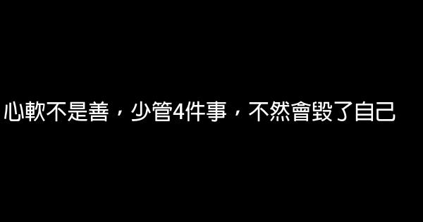 心軟不是善，少管4件事，不然會毀了自己 0 (0)