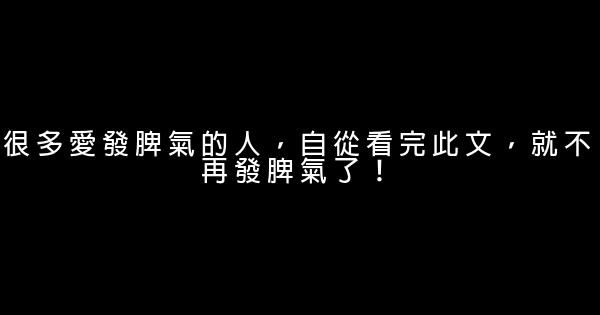 很多愛發脾氣的人，自從看完此文，就不再發脾氣了！ 1