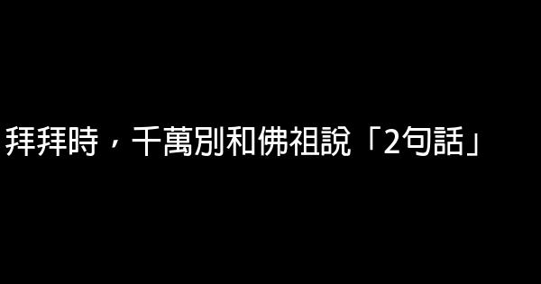 拜拜時，千萬別和佛祖說「2句話」 1