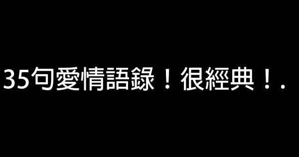 35句愛情語錄！很經典！. 1