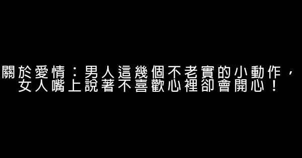 關於愛情：男人這幾個不老實的小動作，女人嘴上說著不喜歡心裡卻會開心！ 0 (0)