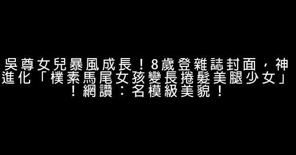 吳尊女兒暴風成長！8歲登雜誌封面，神進化「樸素馬尾女孩變長捲髮美腿少女」！網讚：名模級美貌！ 1