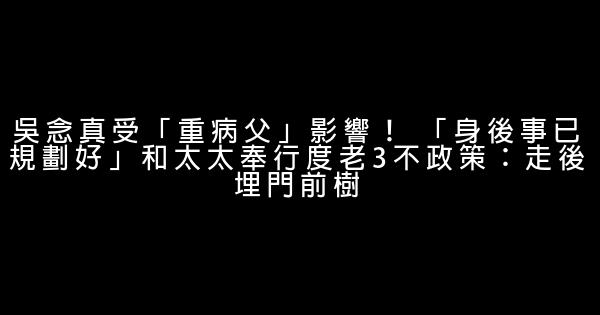 吳念真受「重病父」影響！ 「身後事已規劃好」和太太奉行度老3不政策：走後埋門前樹 1