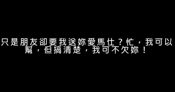 只是朋友卻要我送妳愛馬仕？忙，我可以幫，但搞清楚，我可不欠妳！ 1